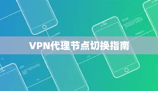 VPN代理节点切换指南