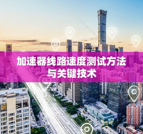 加速器线路速度测试方法与关键技术