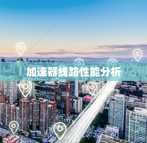 加速器线路性能分析