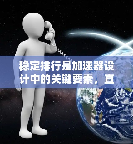 稳定排行是加速器设计中的关键要素，直接关系到粒子的运动轨迹和加速效率。以下是对稳定排行问题的详细分析和解决方案