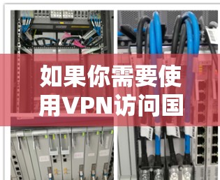 如果你需要使用VPN访问国外的服务器，以下是一些常用的VPN服务提供商及其服务器地址（仅供参考，具体地址可能会因地区而异，建议通过官方网站获取最新信息）