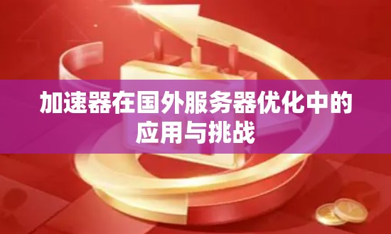 加速器在国外服务器优化中的应用与挑战