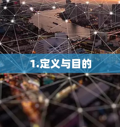 1.定义与目的