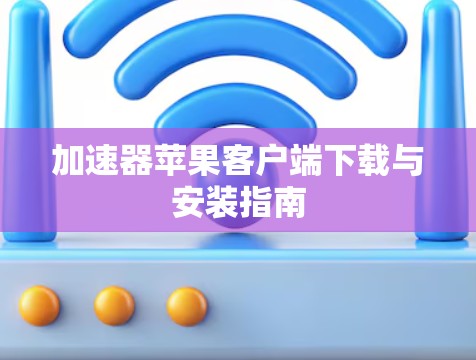 加速器苹果客户端下载与安装指南