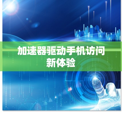 加速器驱动手机访问新体验