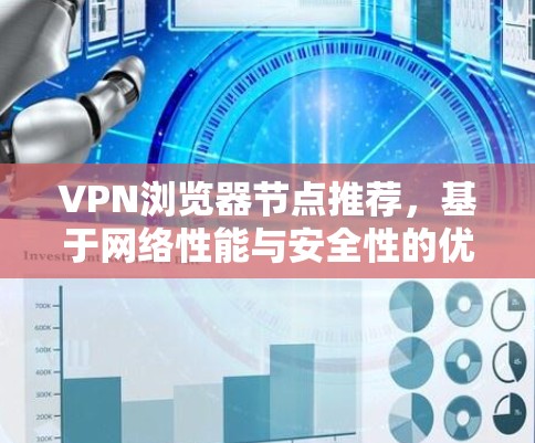 VPN浏览器节点推荐，基于网络性能与安全性的优化策略