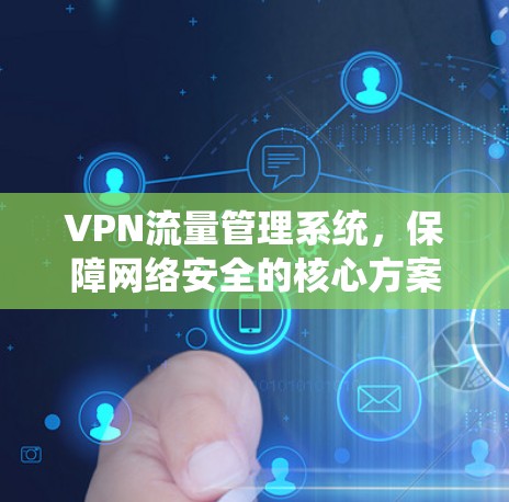 VPN流量管理系统，保障网络安全的核心方案