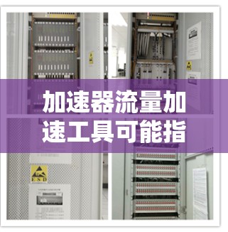 加速器流量加速工具可能指的是用于加速数据传输或网络流量处理的一些工具或技术。以下是一些可能相关的工具和技术