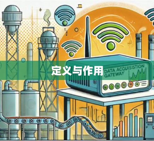 定义与作用