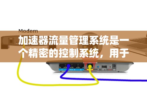 加速器流量管理系统是一个精密的控制系统，用于调节和管理带电粒子在加速器中的流速和数量，以确保实验的高效和准确。以下是对该系统的详细分析和总结