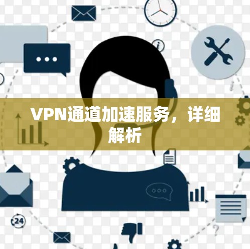 VPN通道加速服务，详细解析
