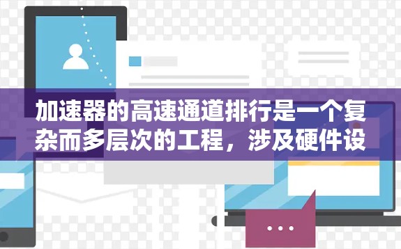 加速器的高速通道排行是一个复杂而多层次的工程，涉及硬件设计、软件实现、测试验证等多个方面。以下是对这一过程的详细分步骤解析