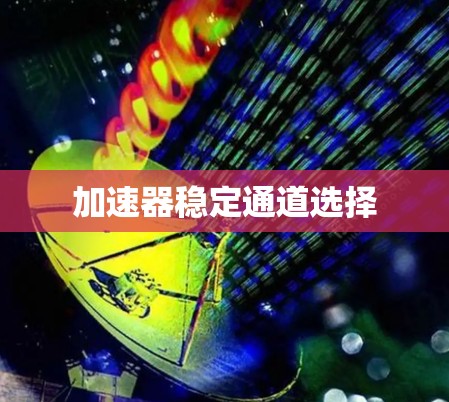 加速器稳定通道选择