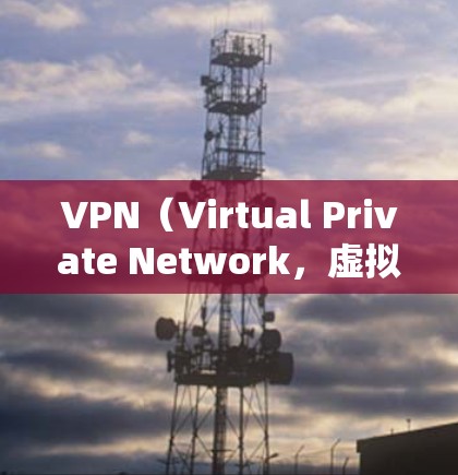 VPN（Virtual Private Network，虚拟专用网络）是一种网络安全技术，通过建立加密的隧道来保护数据传输过程中的隐私和安全。以下是关于VPN的详细介绍和常见问题解答