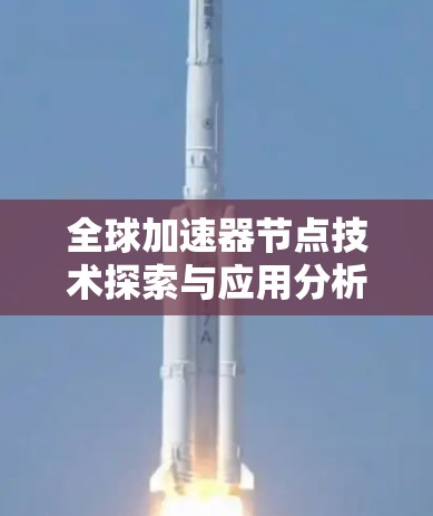 全球加速器节点技术探索与应用分析