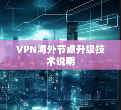 VPN海外节点升级技术说明