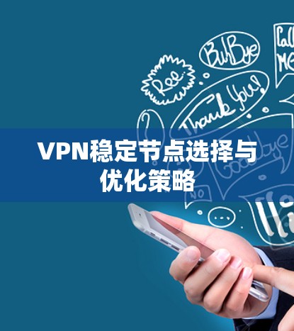 VPN稳定节点选择与优化策略