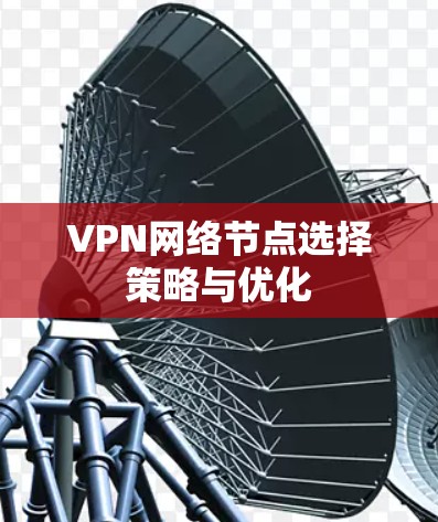 VPN网络节点选择策略与优化