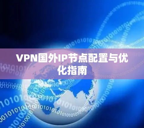 VPN国外IP节点配置与优化指南