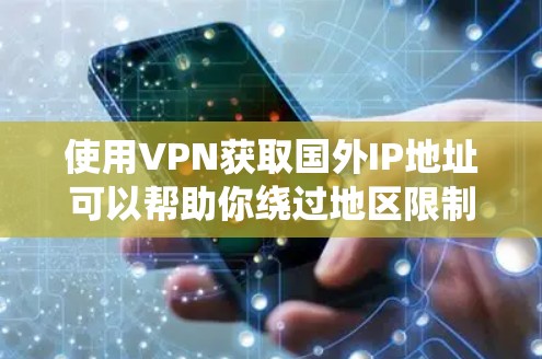 使用VPN获取国外IP地址可以帮助你绕过地区限制、保护隐私或访问国外资源。以下是一些常见的VPN国外IP方案和配置方法