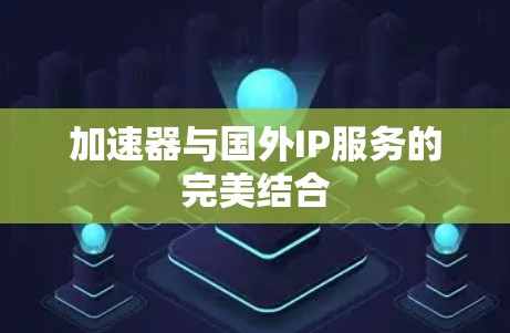 加速器与国外IP服务的完美结合