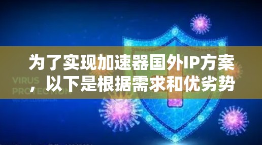 为了实现加速器国外IP方案，以下是根据需求和优劣势分析后的实施建议
