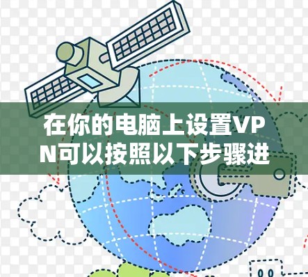 在你的电脑上设置VPN可以按照以下步骤进行