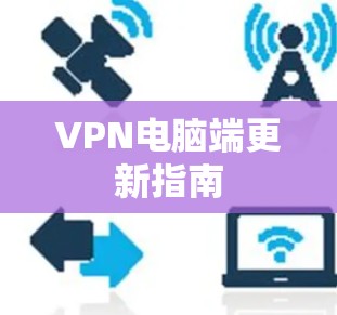 VPN电脑端更新指南
