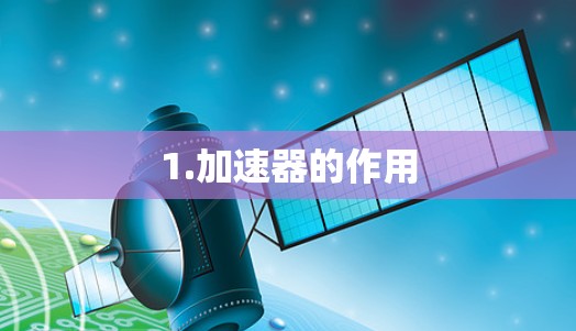 1.加速器的作用