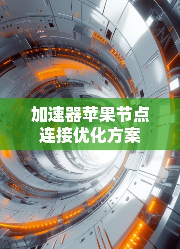 加速器苹果节点连接优化方案