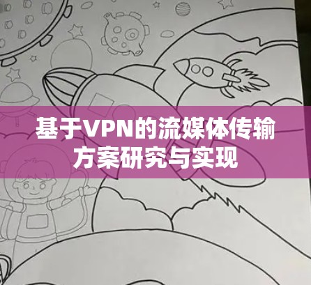基于VPN的流媒体传输方案研究与实现