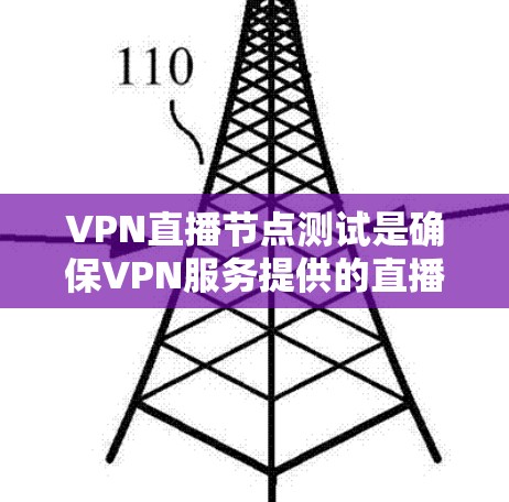 VPN直播节点测试是确保VPN服务提供的直播节点能够稳定、高效运行的重要步骤。以下是一些常见的测试方法和工具，帮助你全面评估VPN直播节点的性能和稳定性