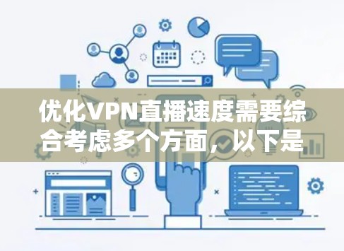 优化VPN直播速度需要综合考虑多个方面，以下是一步步的解决方案