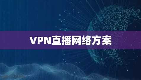 VPN直播网络方案