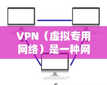 VPN（虚拟专用网络）是一种网络技术，允许用户通过加密的通道连接到远距离的服务器，以保护隐私和安全或绕过地理限制。使用VPN连接到海外游戏服务器可以提供以下优势