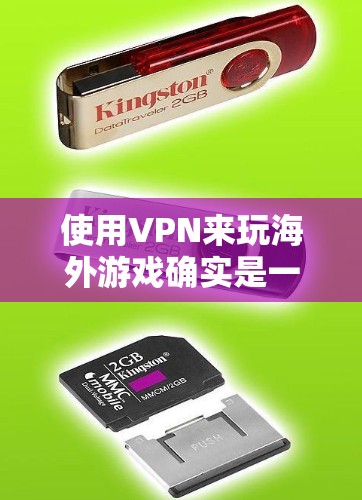 使用VPN来玩海外游戏确实是一个不错的选择，能够帮助您访问不同地区的游戏内容。以下是详细的步骤指南，帮助您顺利进行