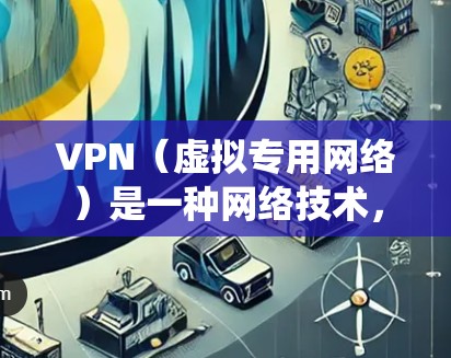 VPN（虚拟专用网络）是一种网络技术，可以帮助用户绕过地理位置限制，访问被限制访问的内容或服务。在海外游戏服务方面，VPN可以提供以下几种优势