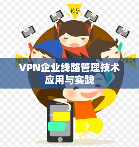 VPN企业线路管理技术应用与实践