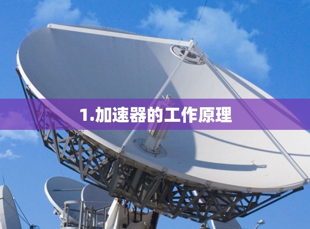 1.加速器的工作原理