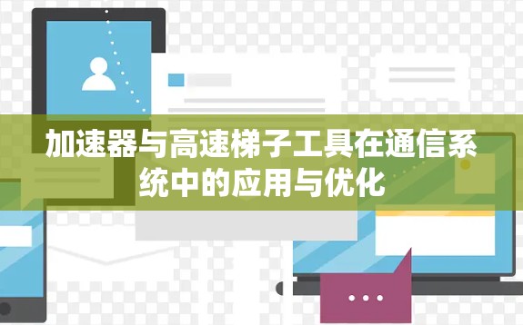 加速器与高速梯子工具在通信系统中的应用与优化