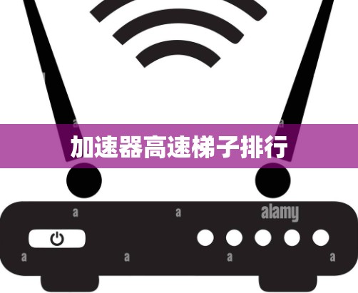 加速器高速梯子排行