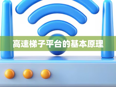 高速梯子平台的基本原理