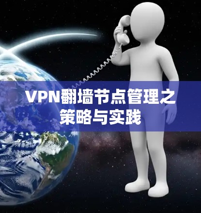 VPN翻墙节点管理之策略与实践