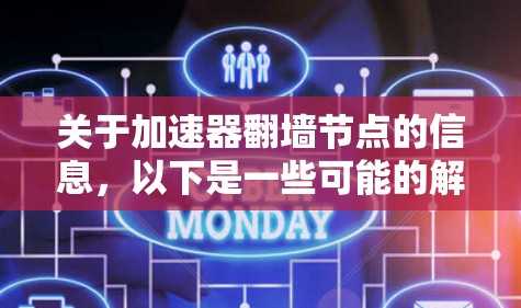 关于加速器翻墙节点的信息，以下是一些可能的解释和建议