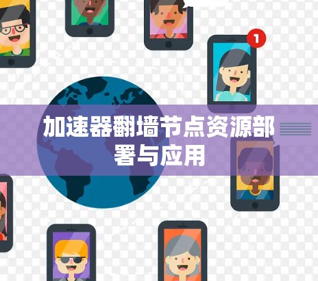 加速器翻墙节点资源部署与应用