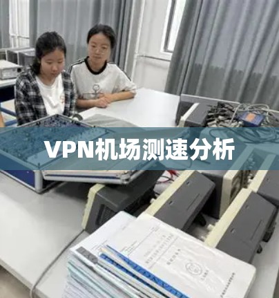 VPN机场测速分析