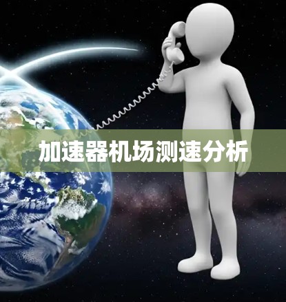 加速器机场测速分析