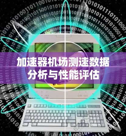 加速器机场测速数据分析与性能评估