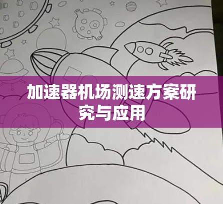 加速器机场测速方案研究与应用
