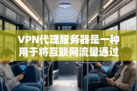 VPN代理服务器是一种用于将互联网流量通过中间服务器（代理服务器）加密并重新路由到另一个网络的解决方案。它能够提供匿名性、安全性和访问限制的功能，常见于保护隐私、避免网络监控或访问受限地区的资源